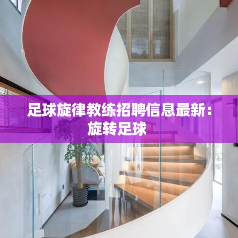 足球旋律教练招聘信息最新：旋转足球 