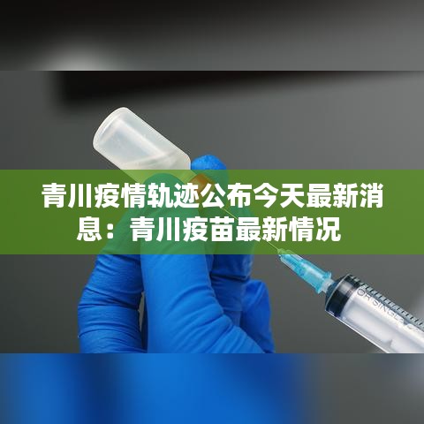 青川疫情轨迹公布今天最新消息：青川疫苗最新情况 