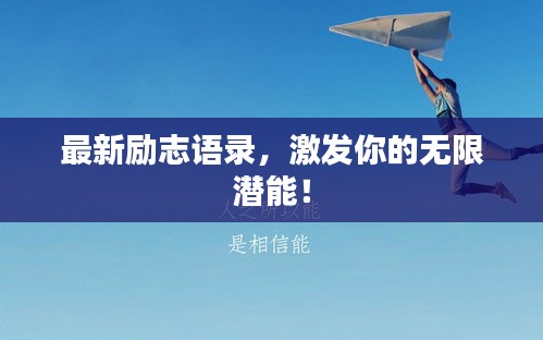 最新励志语录，激发你的无限潜能！