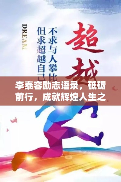 李泰容励志语录，砥砺前行，成就辉煌人生之路