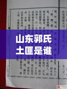 山东郭氏土匪是谁啊最新消息：最准确山东郭氏家谱辈分 