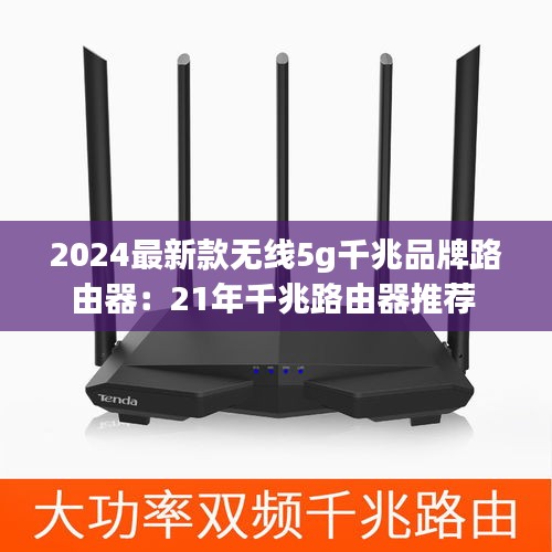 2024最新款无线5g千兆品牌路由器：21年千兆路由器推荐 
