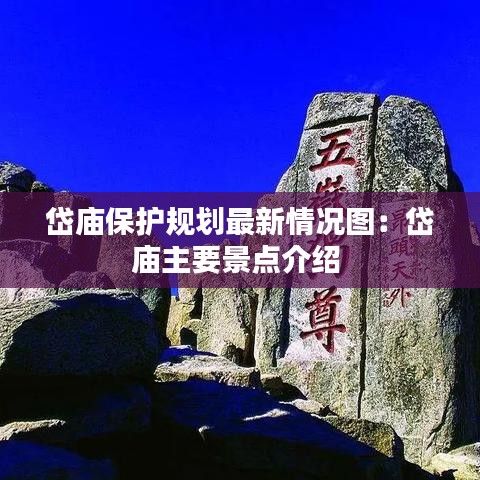 岱庙保护规划最新情况图：岱庙主要景点介绍 
