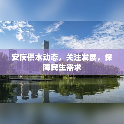 安庆供水动态，关注发展，保障民生需求