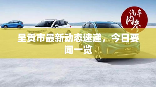 呈贡市最新动态速递，今日要闻一览