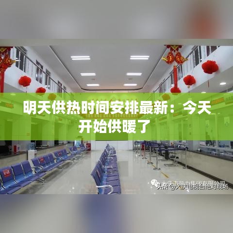 明天供热时间安排最新：今天开始供暖了 