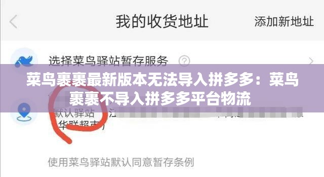 菜鸟裹裹最新版本无法导入拼多多：菜鸟裹裹不导入拼多多平台物流 