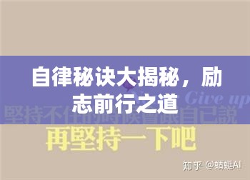 自律秘诀大揭秘，励志前行之道