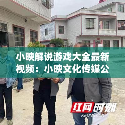 小映解说游戏大全最新视频：小映文化传媒公司 