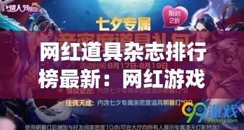 网红道具杂志排行榜最新：网红游戏道具活动 