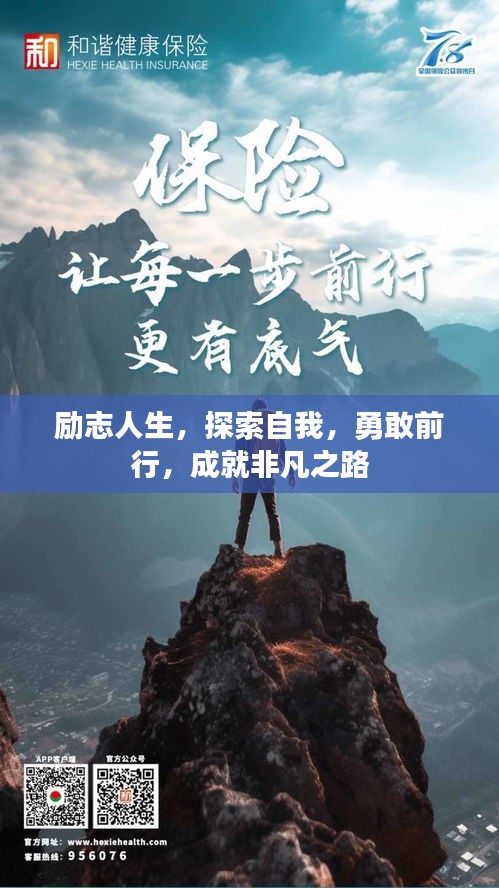 励志人生，探索自我，勇敢前行，成就非凡之路