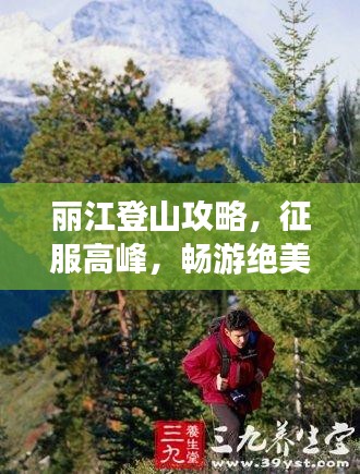 丽江登山攻略，征服高峰，畅游绝美风光！