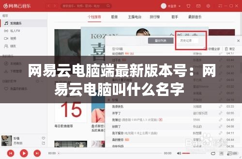 网易云电脑端最新版本号：网易云电脑叫什么名字 