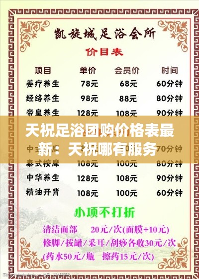 天祝足浴团购价格表最新：天祝哪有服务 