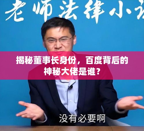 揭秘董事长身份，百度背后的神秘大佬是谁？