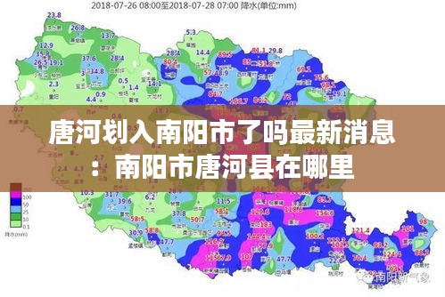 唐河划入南阳市了吗最新消息：南阳市唐河县在哪里 