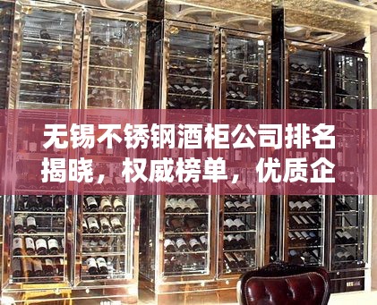 无锡不锈钢酒柜公司排名揭晓，权威榜单，优质企业一览无余！
