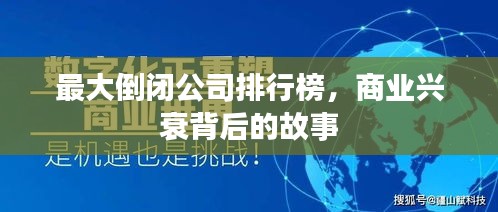 最大倒闭公司排行榜，商业兴衰背后的故事