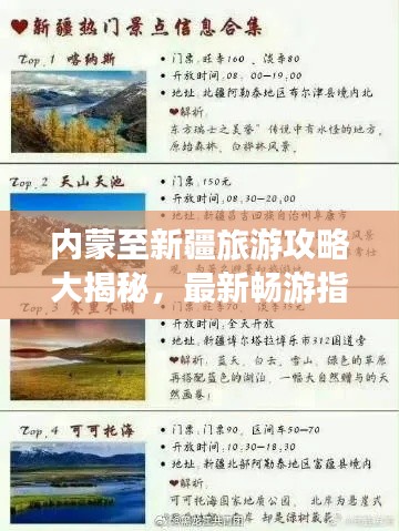 内蒙至新疆旅游攻略大揭秘，最新畅游指南！