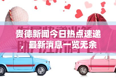 贵德新闻今日热点速递，最新消息一览无余
