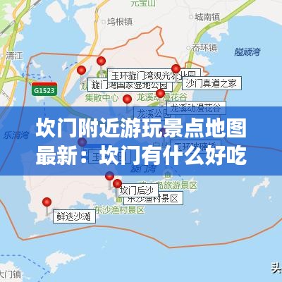 坎门附近游玩景点地图最新：坎门有什么好吃的 