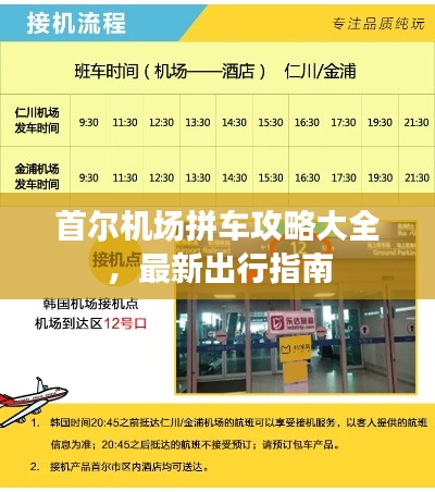 首尔机场拼车攻略大全，最新出行指南
