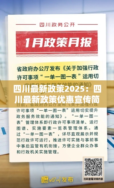 四川最新政策2025：四川最新政策优惠宣传简讯 