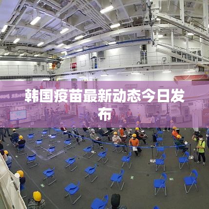 韩国疫苗最新动态今日发布