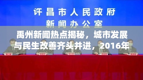 禹州新闻热点揭秘，城市发展与民生改善齐头并进，2016年辉煌成就展