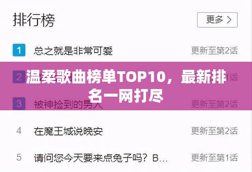 温柔歌曲榜单TOP10，最新排名一网打尽