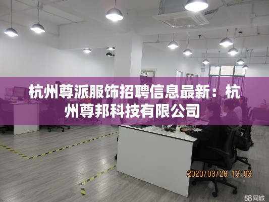 杭州尊派服饰招聘信息最新：杭州尊邦科技有限公司 