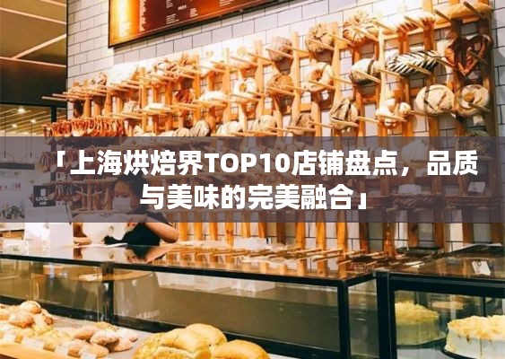 「上海烘焙界TOP10店铺盘点，品质与美味的完美融合」