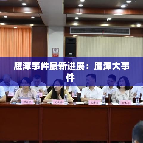 鹰潭事件最新进展：鹰潭大事件 