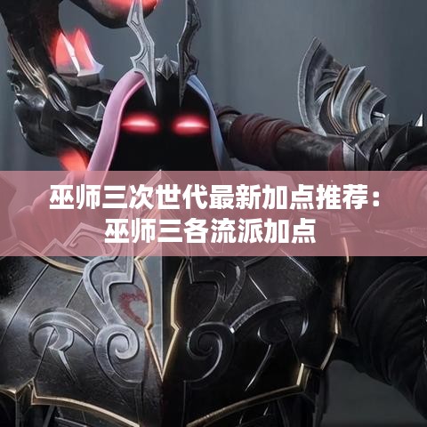 巫师三次世代最新加点推荐：巫师三各流派加点 