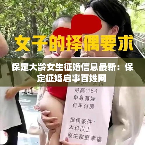 保定大龄女生征婚信息最新：保定征婚启事百姓网 