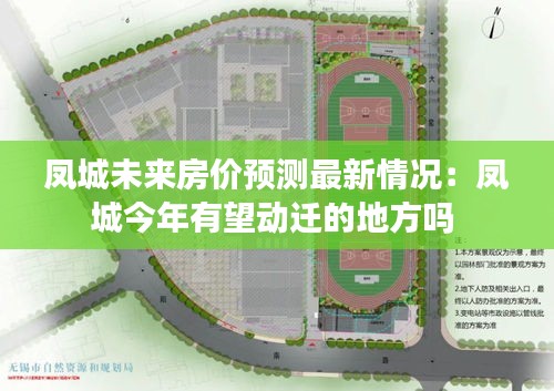 凤城未来房价预测最新情况：凤城今年有望动迁的地方吗 