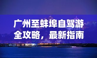 广州至蚌埠自驾游全攻略，最新指南，带你畅游两地美景！
