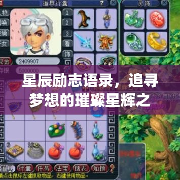 星辰励志语录，追寻梦想的璀璨星辉之旅