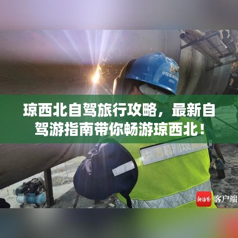琼西北自驾旅行攻略，最新自驾游指南带你畅游琼西北！