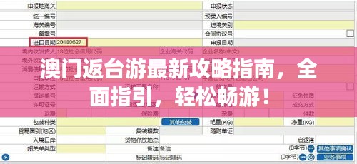 澳门返台游最新攻略指南，全面指引，轻松畅游！