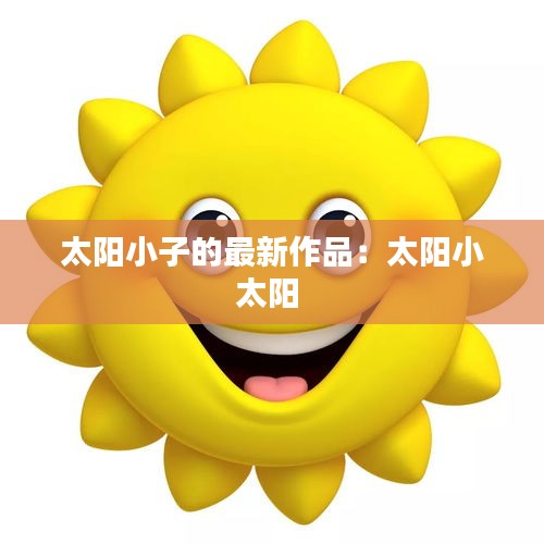 太阳小子的最新作品：太阳小太阳 