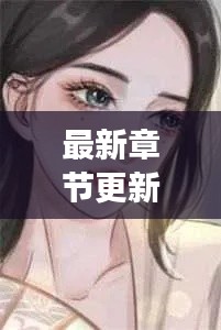 最新章节更新，蒋震主角小说官狱重磅来袭！