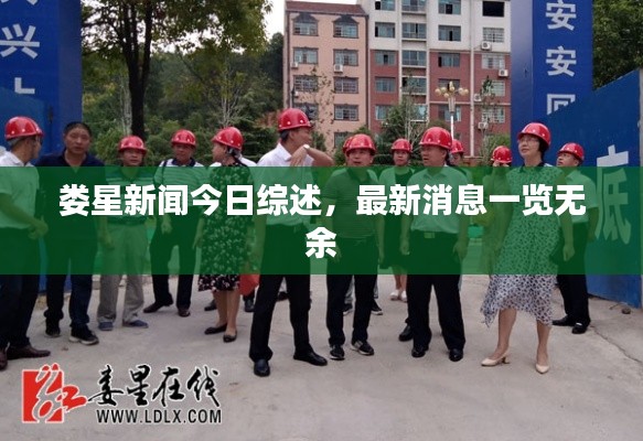 娄星新闻今日综述，最新消息一览无余