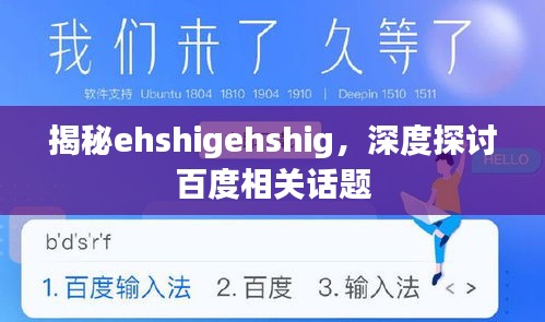 揭秘ehshigehshig，深度探讨百度相关话题