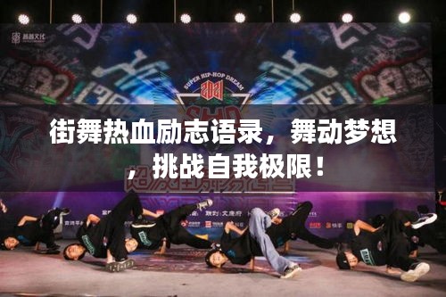 街舞热血励志语录，舞动梦想，挑战自我极限！