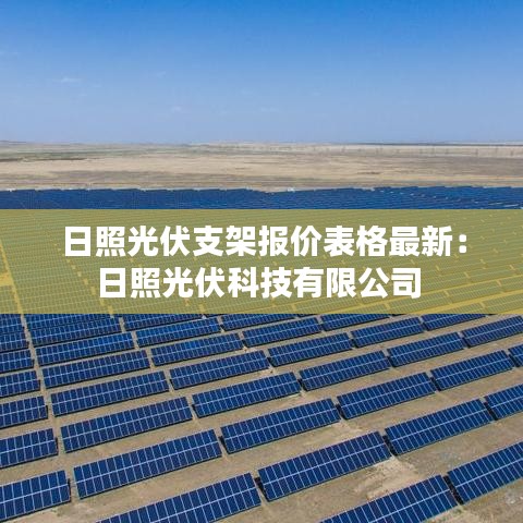 日照光伏支架报价表格最新：日照光伏科技有限公司 