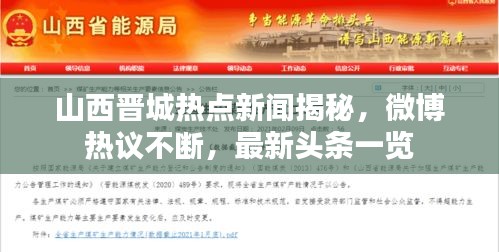 山西晋城热点新闻揭秘，微博热议不断，最新头条一览