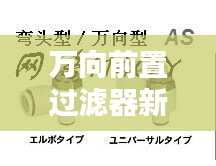 万向前置过滤器新款揭秘，引领行业前沿的技术革新！