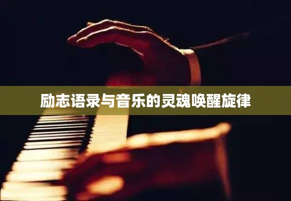 励志语录与音乐的灵魂唤醒旋律