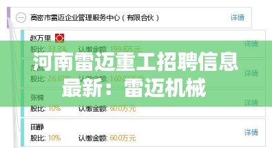 河南雷迈重工招聘信息最新：雷迈机械 